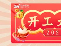 開工啦 | 無錫勝維股份2023年 開工大吉