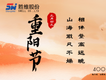 勝維股份 | 重陽節(jié)，年年逢重陽，歲歲皆平安